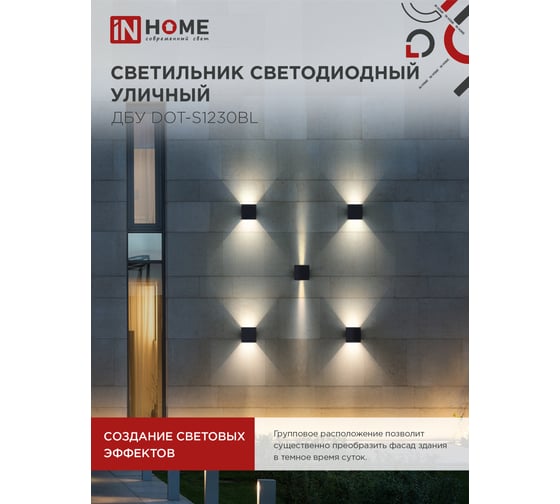 Светильник уличный IN HOME сд ДБУ DOT-S1230BL 12Вт 3000К IP54 черный 4690612053943
