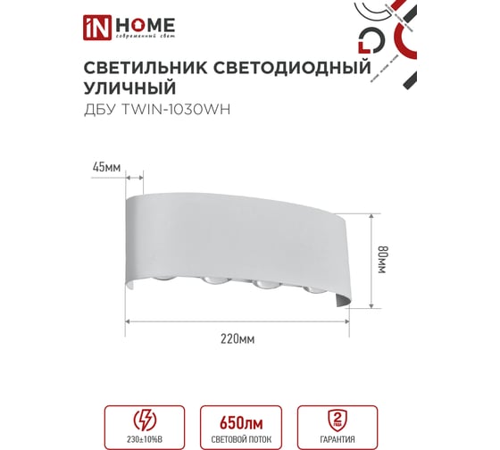 Светильник уличный IN HOME сд ДБУ TWIN-1030WH 10Вт 3000К IP54 белый 4690612053929