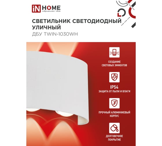 Светильник уличный IN HOME сд ДБУ TWIN-1030WH 10Вт 3000К IP54 белый 4690612053929