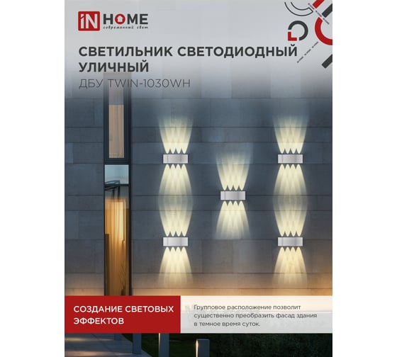 Светильник уличный IN HOME сд ДБУ TWIN-1030WH 10Вт 3000К IP54 белый 4690612053929