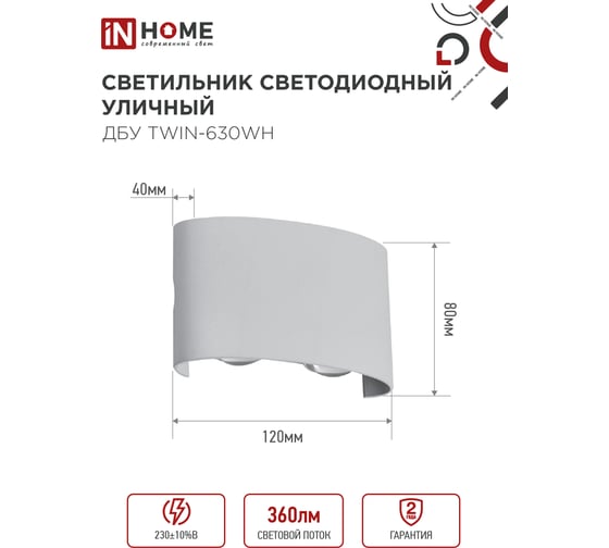 Светильник уличный IN HOME сд ДБУ TWIN-630WH 6Вт 3000К IP54 белый 4690612053905