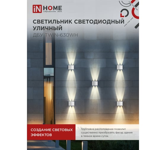 Светильник уличный IN HOME сд ДБУ TWIN-630WH 6Вт 3000К IP54 белый 4690612053905
