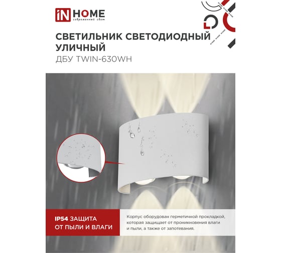 Светильник уличный IN HOME сд ДБУ TWIN-630WH 6Вт 3000К IP54 белый 4690612053905