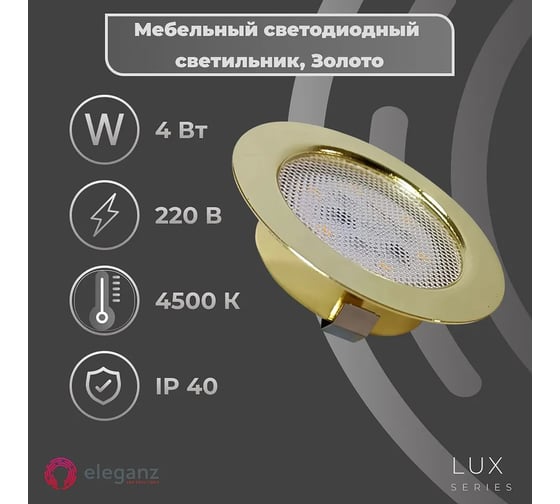Мебельный светодиодный встраиваемый светильник ELEGANZ, Золото, термопластиковый корпус, 4W 220V 4500K, 1шт EL-FT-308-G
