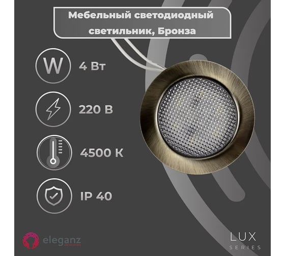 Мебельный светодиодный встраиваемый светильник ELEGANZ, Бронза, металлический корпус, 4W 220V 4500K, 1шт EL-FT-308-B