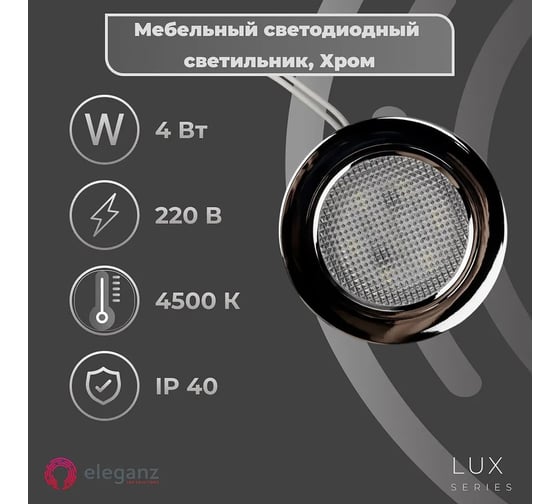 Мебельный светодиодный встраиваемый светильник ELEGANZ, Хром, металлический корпус, 4W 220V 4500K, 1шт EL-FT-308-M