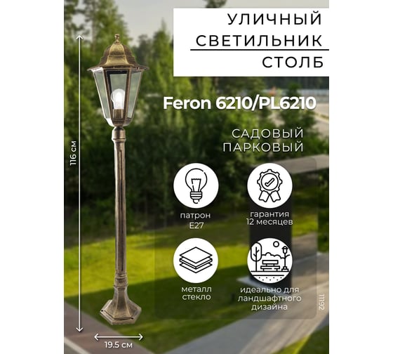 Светильник FERON НТУ-100w столб-1,2м. Е27, IP44, черное золото 11192