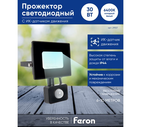 Светодиодный прожектор FERON LL-907 с датчиком 30W 6400K 230V черный IP44 29557