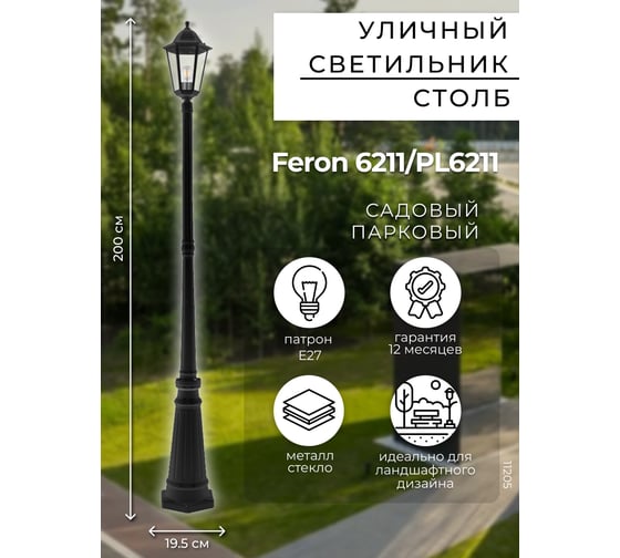 Светильник FERON НТУ-100w столб-2,1м, Е27, IP44, черный 11205