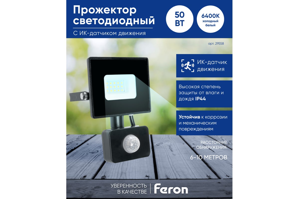 Светодиодный прожектор FERON LL-908 с датчиком 50W 6400K 230V черный IP44  29558 - выгодная цена, отзывы, характеристики, фото - купить в Москве и РФ