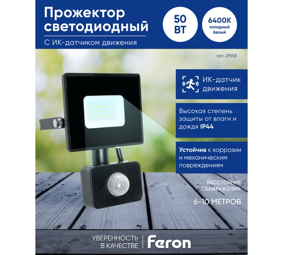 Светодиодный прожектор FERON LL-908 с датчиком 50W 6400K 230V черный IP44 29558