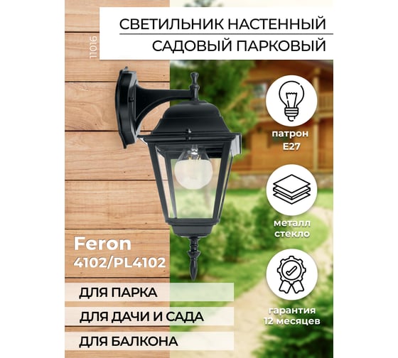 Садово-парковый светильник FERON 4102/PL4102 четырехгранный на стену вниз 60W E27 230V, черный 11016