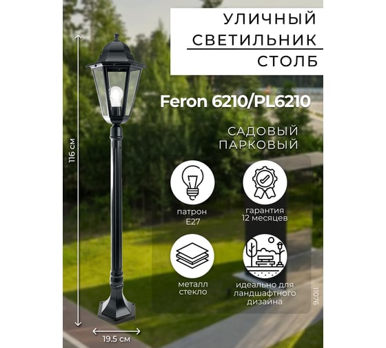 Светильник FERON НТУ-100w столб-1,2м, Е27, IP44, черный 11076