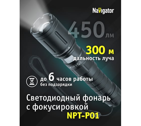 Фонарь Navigator NPT-P01-18650 алюминий профессиональный CREE LEDx10Вт.Li-ion 2Ач. 5 режимов 14237
