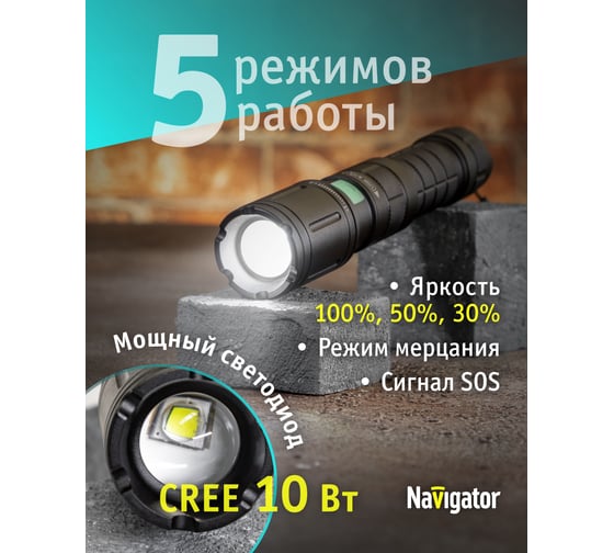 Фонарь Navigator NPT-P01-18650 алюминий профессиональный CREE LEDx10Вт.Li-ion 2Ач. 5 режимов 14237