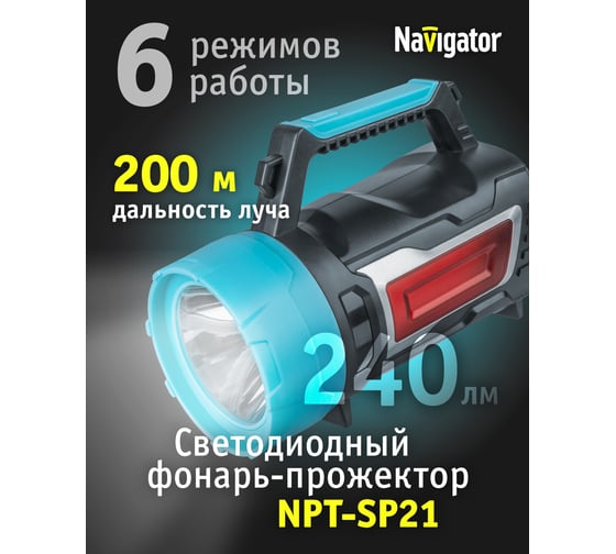 Фонарь Navigator NPT-SP21-ACCU Прожектор/кемпинговый1CREE,10Вт+1COB, 3Вт,аккумулятор 3,7В 4,4 14267
