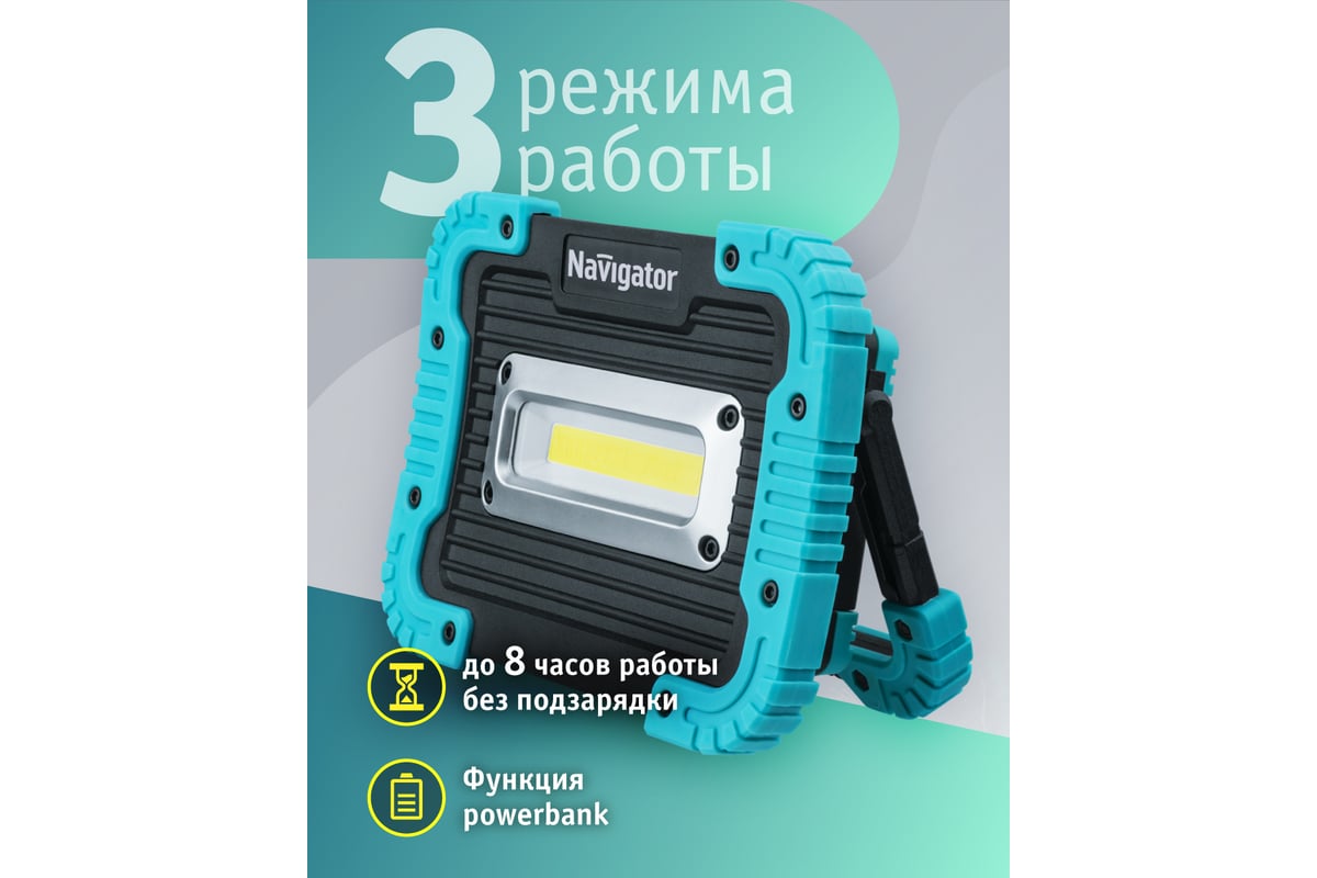 Фонарь Navigator NPT-SP22-ACCU Прожектор 10Вт COB LED, 700лм, аккумулятор  3,7В 3Ач. 14268 - выгодная цена, отзывы, характеристики, фото - купить в  Москве и РФ