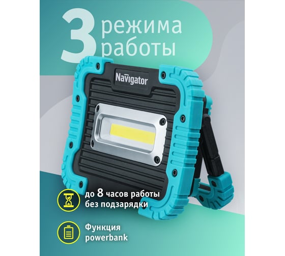 Фонарь Navigator NPT-SP22-ACCU Прожектор 10Вт COB LED, 700лм, аккумулятор 3,7В 3Ач. 14268