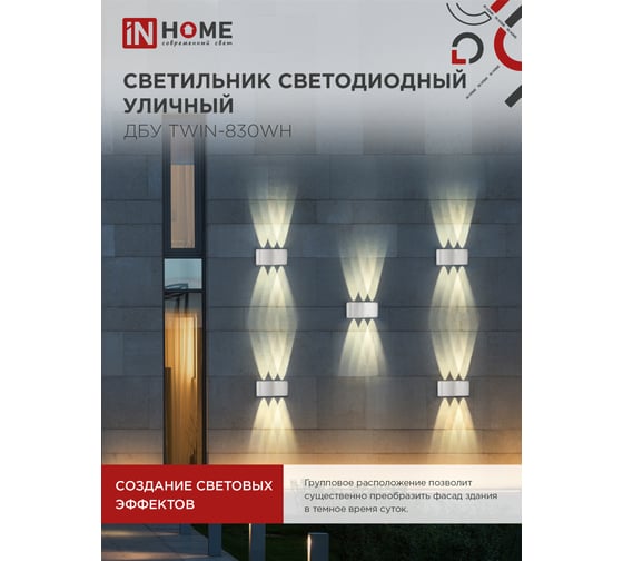 Светильник уличный IN HOME сд ДБУ TWIN-830WH 8Вт 3000К IP54 белый 4690612053912