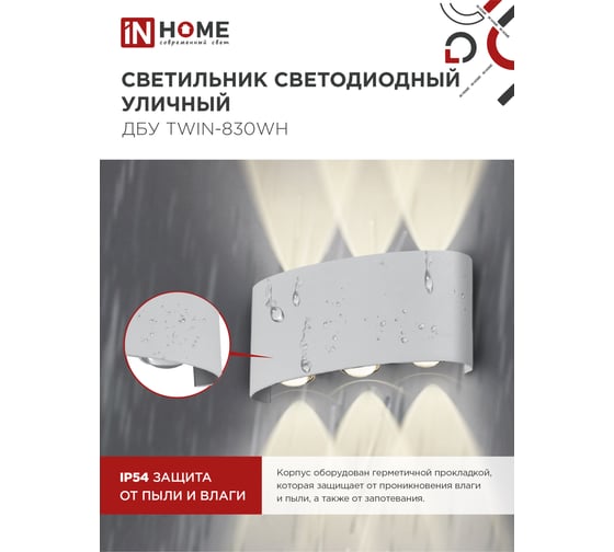 Светильник уличный IN HOME сд ДБУ TWIN-830WH 8Вт 3000К IP54 белый 4690612053912