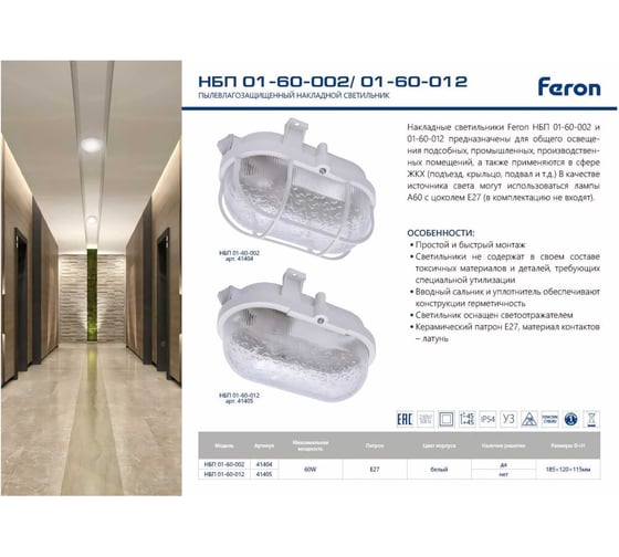 Накладной светильник FERON НБП 01-60-012 IP54, 220V, 60Вт, Е27 41405