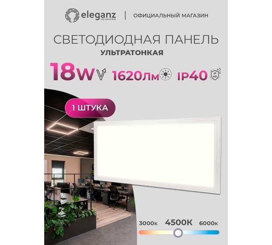 Ультратонкая светодиодная панель ELEGANZ 18W нейтральная 4500К 295*595мм 220V, 1шт 1725