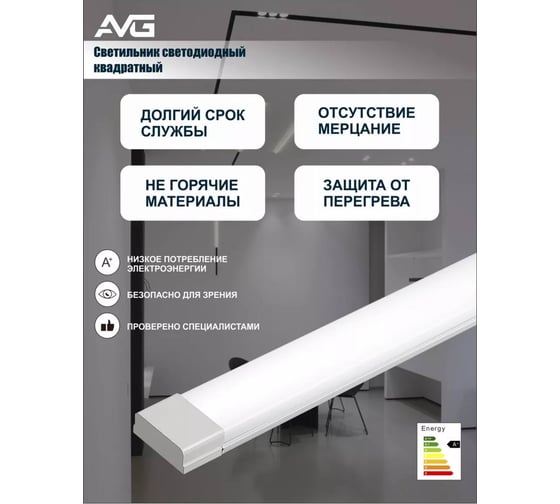 Линейный светодиодный светильник квадратный AVG 18Вт 6500K Линейный квадратный 18Вт 6500K