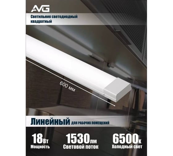 Линейный светодиодный светильник квадратный AVG 18Вт 6500K Линейный квадратный 18Вт 6500K