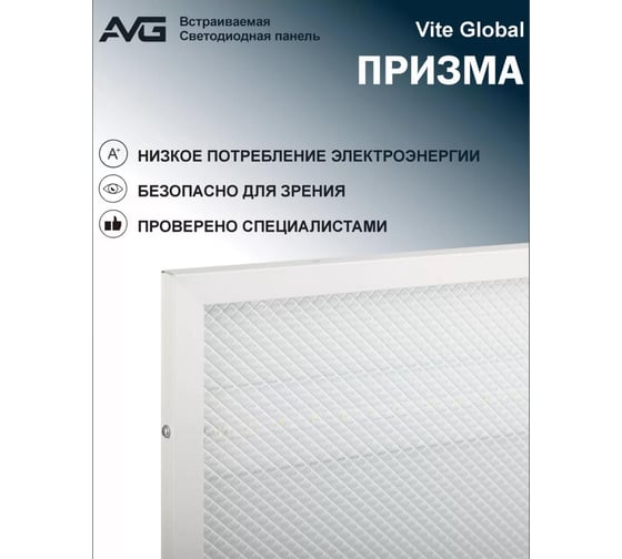 Встраиваемая светодиодная панель AVG потолочный призма 45В призма 45В