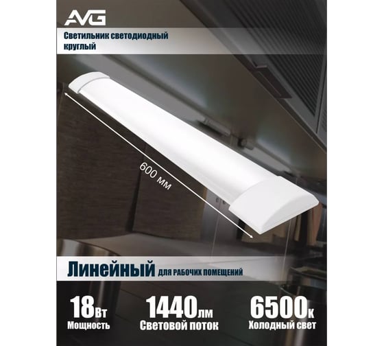 Линейный светодиодный светильник круглый AVG 18Вт 6500K Линейный 18Вт 6500K
