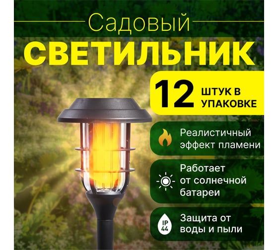 Садовый светильник Smartbuy на солнечной батарее, металл, пластик, 15x15x40 см 12 шт SBF-199