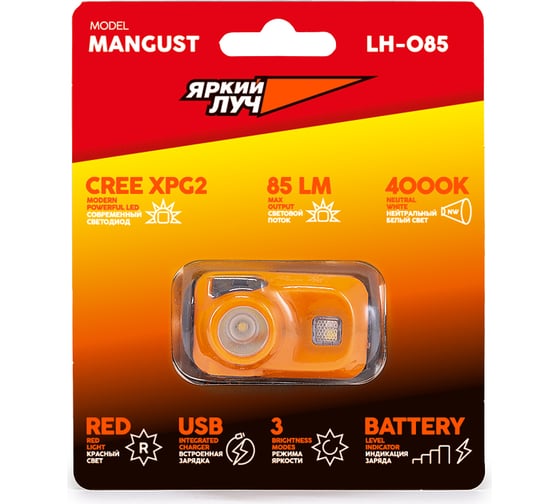 Фонарь ЯРКИЙ ЛУЧ LH-085 Mangust налобный CREE XPG2 4000K 85лм+RED, 3 реж.4606400106333