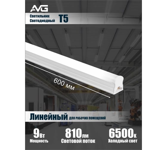 Линейный светодиодный светильник AVG T5 LED-T5TL 9Вт, 165-265В, 6500K, 600мм T5 LED 9Вт, 6500K, 600мм
