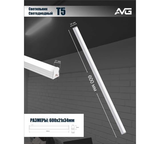 Линейный светодиодный светильник AVG T5 LED-T5TL 9Вт, 165-265В, 6500K, 600мм T5 LED 9Вт, 6500K, 600мм