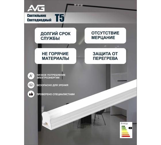 Линейный светодиодный светильник AVG T5 LED-T5TL 9Вт, 165-265В, 6500K, 600мм T5 LED 9Вт, 6500K, 600мм
