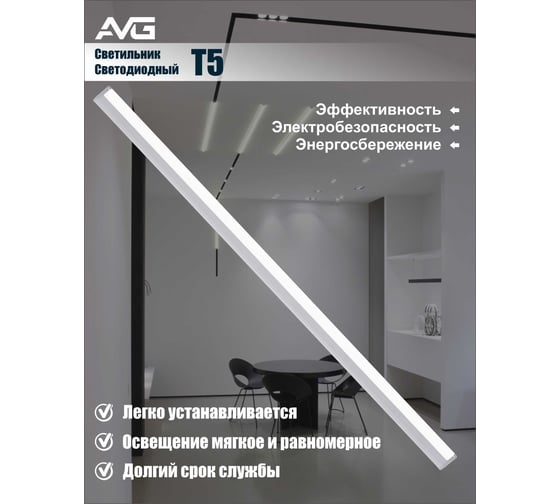 Линейный светодиодный светильник AVG T5 LED-T5TL 9Вт, 165-265В, 6500K, 600мм T5 LED 9Вт, 6500K, 600мм