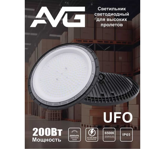 Светильник светодиодный складской AVG 6500k AVG UFO 200Вт