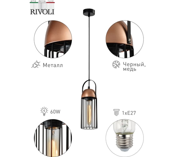 Подвес Rivoli Anemon P1, черный/медь, 1хE27, 40W, 10/120 Б0047359