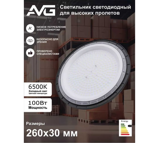 Светильник светодиодный складской AVG UFO 100Вт, 6500k Уфо 100 6500К