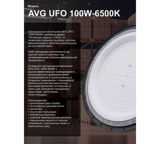 Светильник светодиодный складской AVG UFO 100Вт, 6500k Уфо 100 6500К