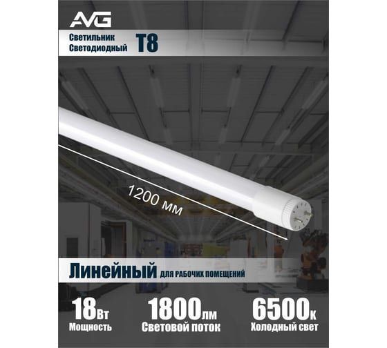 Светодиодный светильник AVG T8 LED-T8GT 18Вт, 160-265В, 6500K, 1200мм T8 LED 18Вт, 6500K, 1200мм