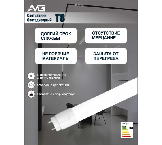 Светодиодный светильник AVG T8 LED-T8GT 18Вт, 160-265В, 6500K, 1200мм T8 LED 18Вт, 6500K, 1200мм