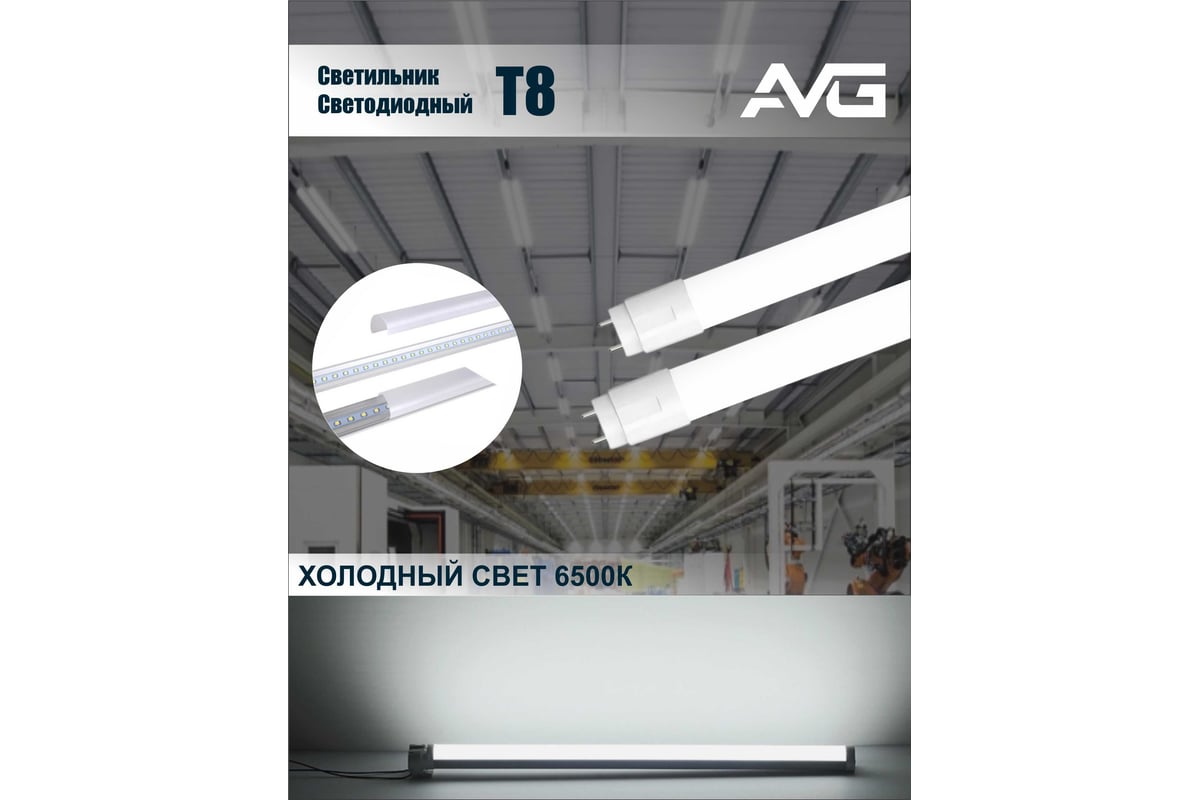 Светодиодный светильник AVG T8 LED-T8GT 9Вт, 160-265В, 6500K, 600мм T8 ...