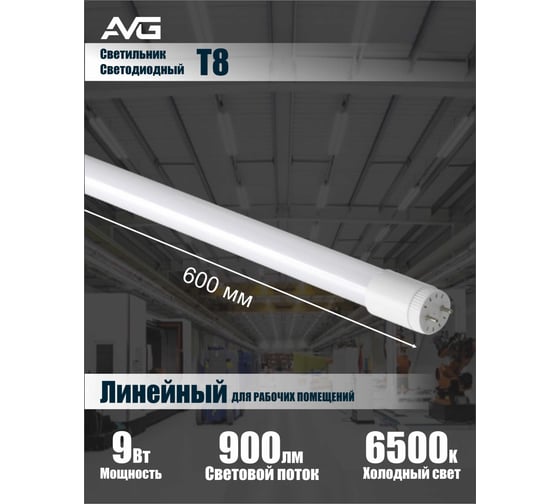 Светодиодный светильник AVG T8 LED-T8GT 9Вт, 160-265В, 6500K, 600мм T8 LED 9Вт, 6500K, 600мм