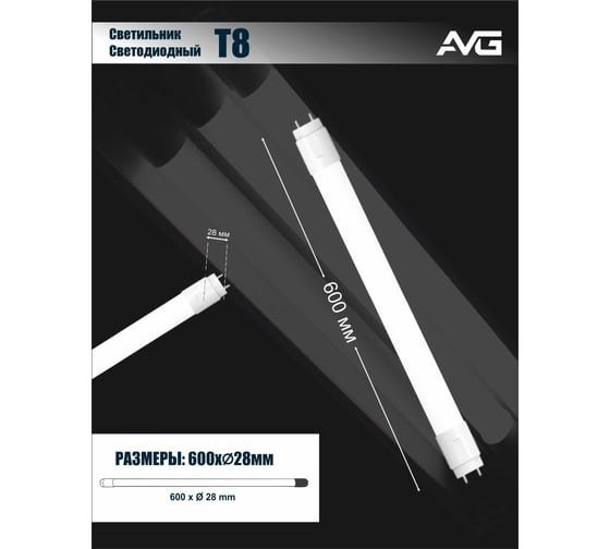 Светодиодный светильник AVG T8 LED-T8GT 9Вт, 160-265В, 6500K, 600мм T8 LED 9Вт, 6500K, 600мм