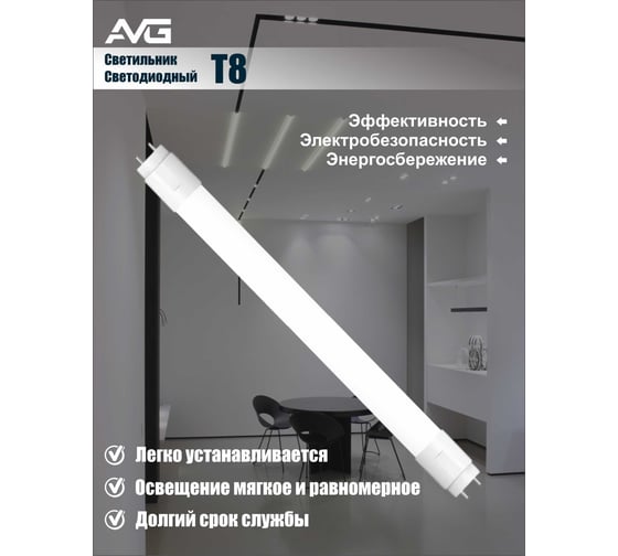 Светодиодный светильник AVG T8 LED-T8GT 9Вт, 160-265В, 6500K, 600мм T8 LED 9Вт, 6500K, 600мм