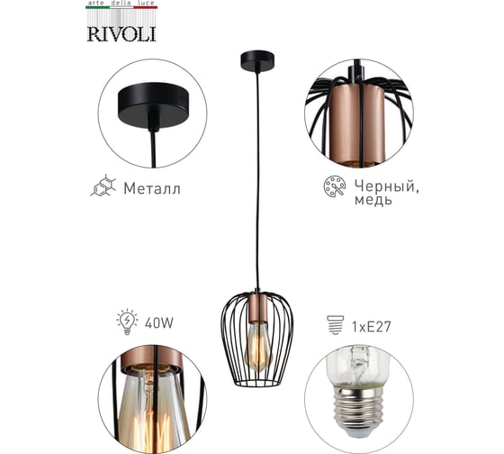Подвес Rivoli Atena P1, черный/медь, 1хE27, 40W, 120 Б0047367