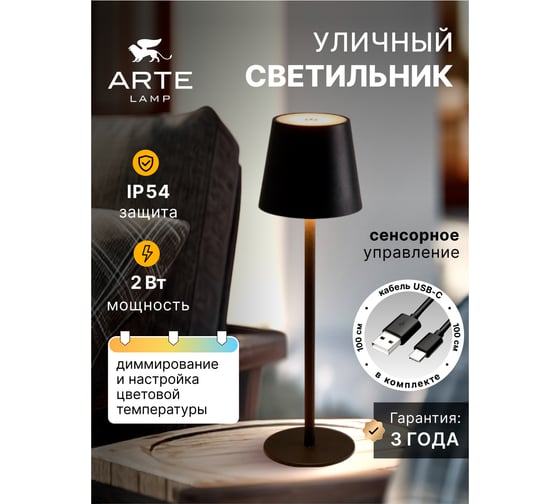 Уличный настольный светильник ARTE LAMP FUYUE A1614LT-1BK