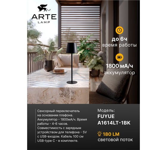 Уличный настольный светильник ARTE LAMP FUYUE A1614LT-1BK