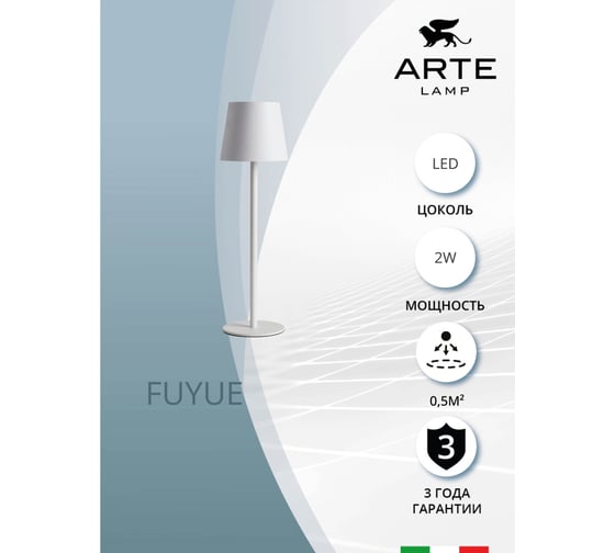 Уличный настольный светильник ARTE LAMP FUYUE A1614LT-1WH